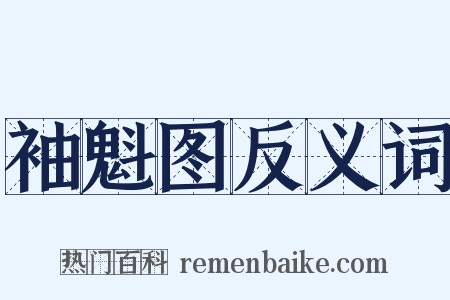 袖魁图反义词是什么意思的图片